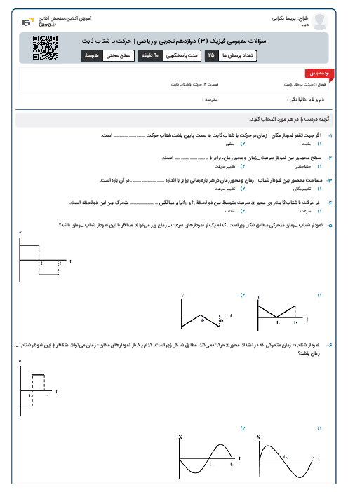 سؤالات مفهومی فیزیک (3) دوازدهم تجربی و ریاضی | حرکت با شتاب ثابت