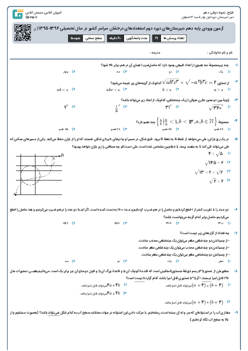 آزمون ورودی پایه دهم دبیرستان‌های دوره دوم استعدادهای درخشان سراسر کشور در سال تحصیلی 1396-1395 | ریاضی