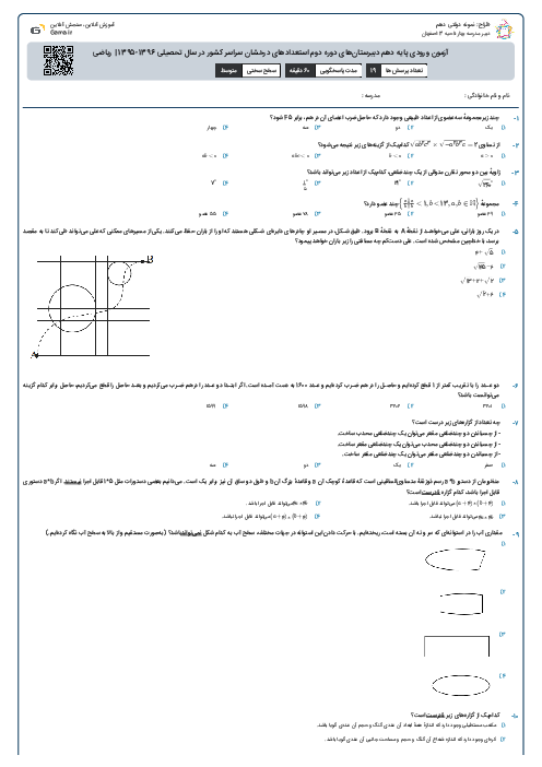 آزمون ریاضی ورودی پایه دهم مدارس تیزهوشان | اردیبهشت 1395