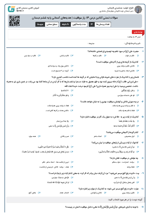 سوالات تستی آنلاین درس 14: راز موفقیت | هدیه‌های آسمانی پایه ششم دبستان