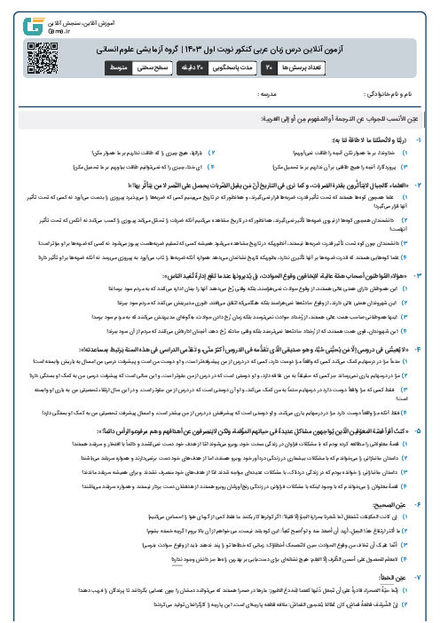 آزمون آنلاين درس زبان عربی کنکور نوبت اول 1403 | گروه آزمايشی علوم انسانی