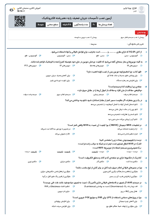 آزمون نصب تأسیسات جریان ضعیف پایه دهم رشته الکتروتکنیک
