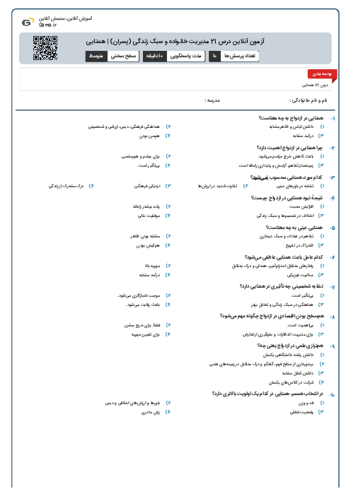 آزمون آنلاین درس 21 مدیریت خانواده و سبک زندگی (پسران) | همتایی