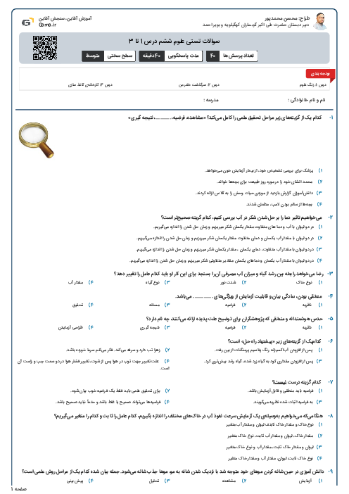 سوالات تستی علوم ششم درس 1 تا 3