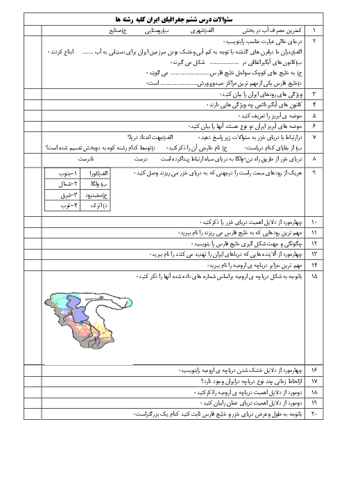  سوالات امتحانی جغرافيای ایران دهم عمومی کلیه رشته ها با جواب | درس 6: منابع آب ایران