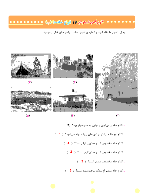 پاسخ کاربرگه شماره 14 مطالعات اجتماعی سوم دبستان | انواع خانه ها