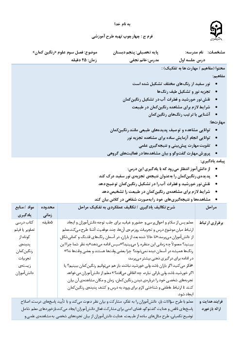 طرح درس علوم پنجم | درس 3: رنگین‌کمان