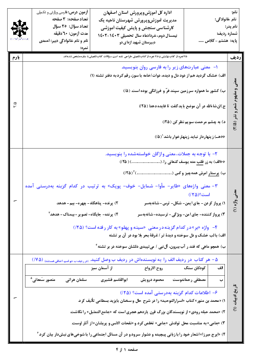سوالات آزمون نوبت دوم ادبیات فارسی هشتم مدرسه شهید اژه‌ای (2) | خرداد 1403