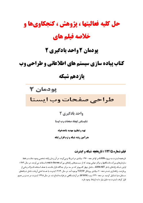 راهنمای حل و پاسخ کلیه فعالیتها، کنجکاوی ها، پژوهش ها و خلاصه فیلم های پودمان 2 واحد یادگیری 2 کتاب پیاده سازی