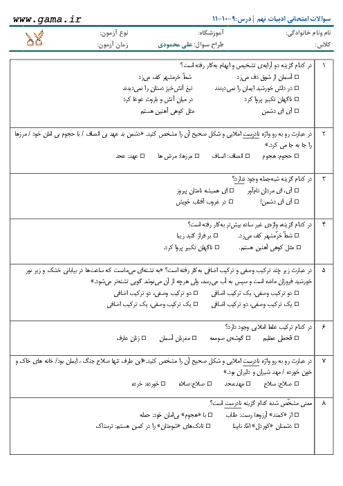 نمونه سوالات تستی ادبیات فارسی پایه نهم | فصل چهارم: نام ها و یادها