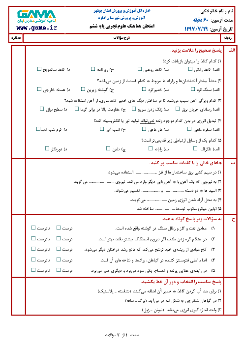 سؤالات امتحان هماهنگ نوبت دوم علوم تجربی پایه ششم ابتدائی مدارس شهرستان گناوه | خرداد 1397