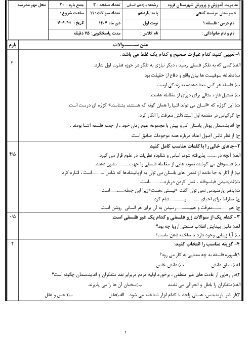 نمونه سوال امتحان نوبت اول دی 1404 فلسفه یازدهم دبیرستان نمونه زینب کبری