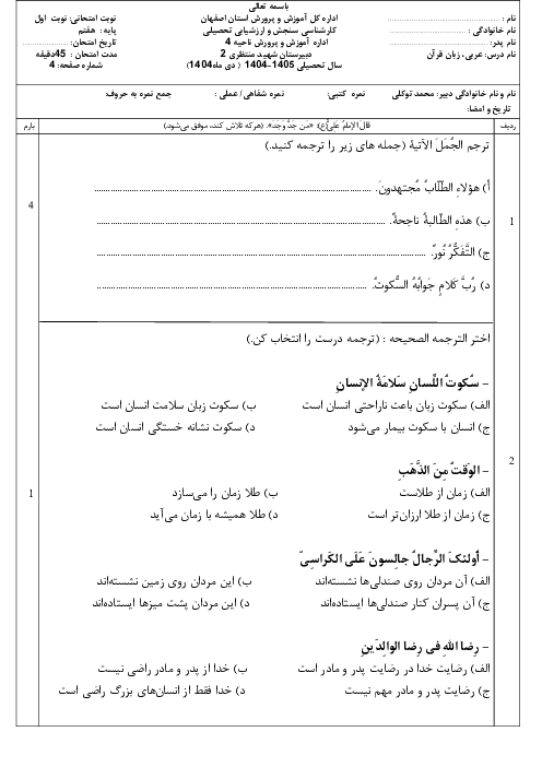 آزمون نوبت اول عربی هفتم مدرسه شهید محمد منتظری دی 1404