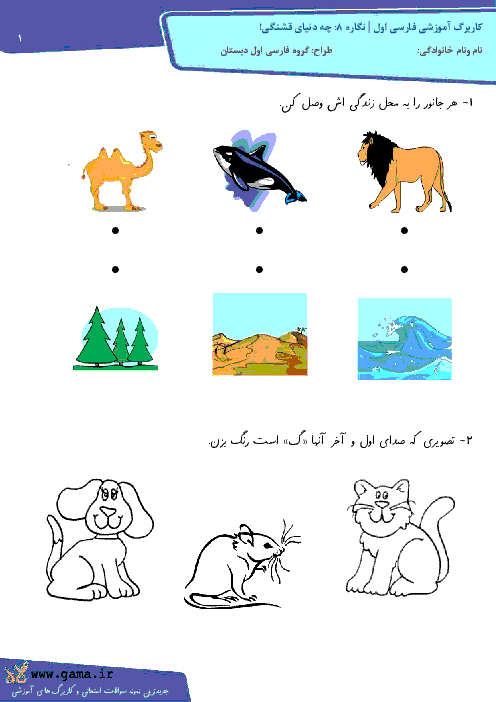 کاربرگ آموزشی فارسی اول دبستان | نگاره‌ 8: چه دنیای قشنگی