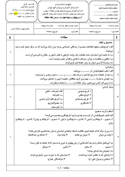 سوالات امتحانات ترم اول تاریخ یازدهم انسانی مدارس سرای دانش | دی 98