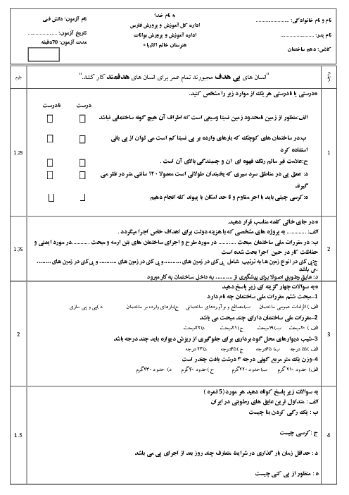 ارزشیابی مستمر دانش فنی پایه دهم هنرستان خاتم الانبياء | آبان 1398