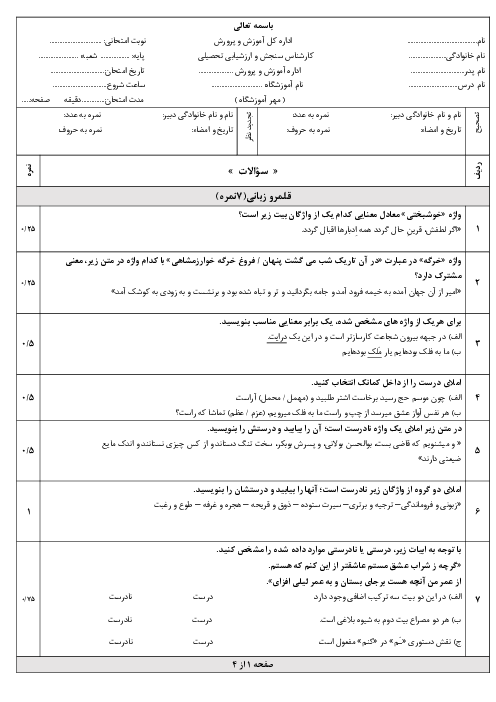 آزمون نوبت اول فارسی یازدهم دی ماه 1404 دبیرستان ناظمیه