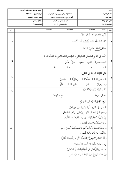 امتحان نیمسال دوم عربی یازدهم دبیرستان توحید لاهیجان | خرداد 1397