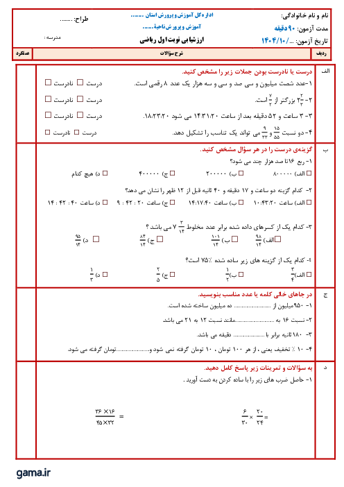 ارزشیابی نوبت اول دی 1404 ریاضی پنجم دبستان اسکویی