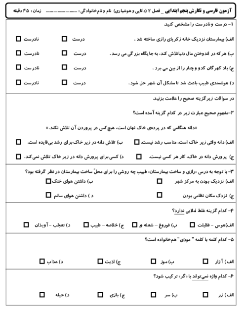 آزمون مداد کاغذی فصل 2: دانایی و هوشیاری | فارسی پنجم ابتدایی