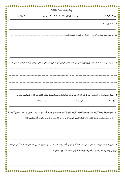 نمونه سوال آزمون فصل اول اجتماعی پایه چهارم 