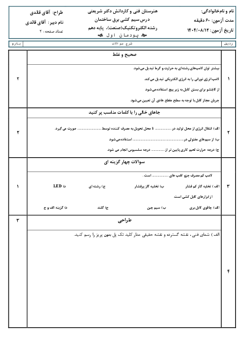 نمونه سوال پودمان 1 سیم کشی برق ساختمان | زیرسازی مسیر و لوله گذاری