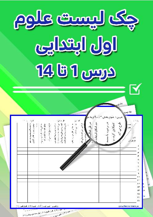  مجموعه چک لیست‌های علوم اول ابتدایی | درس 1 الی 14