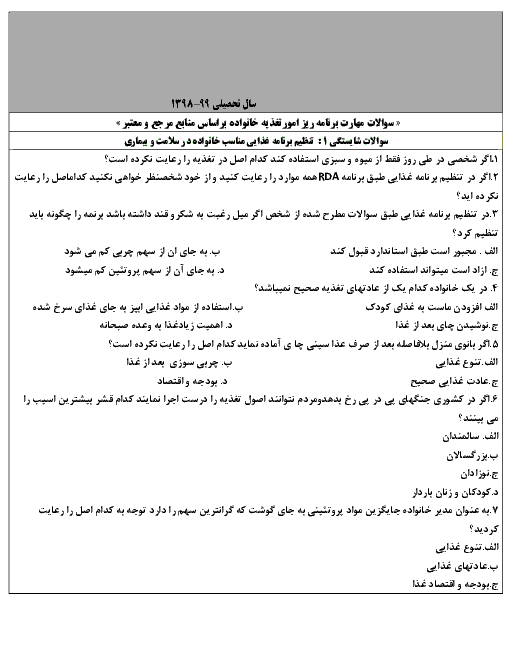 نمونه سوالات یازده فصل برنامه ریز امور تغذیه خانواده دهم  | فصل 1 تا  فصل 11