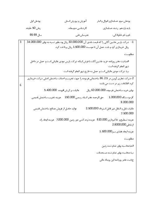 آزمون پودمانی حسابداری اموال و انبار یازدهم  | فصل 1: صدور سند حسابداری خرید و بیمه اموال