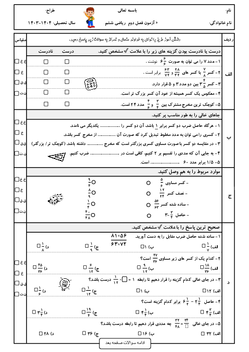 آزمون فصل 2: کسر | ریاضی ششم دبستان شهیدان تمیز