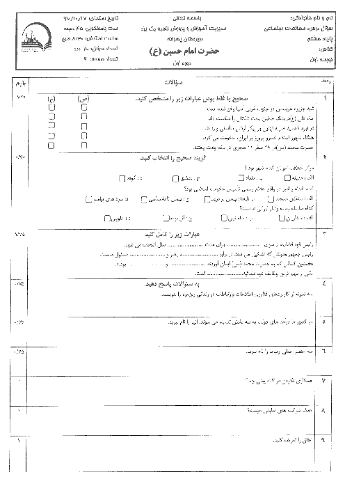 سوالات امتحانات نوبت اول دروس پایه هشتم مدرسه امام حسین یزد | دی 1396