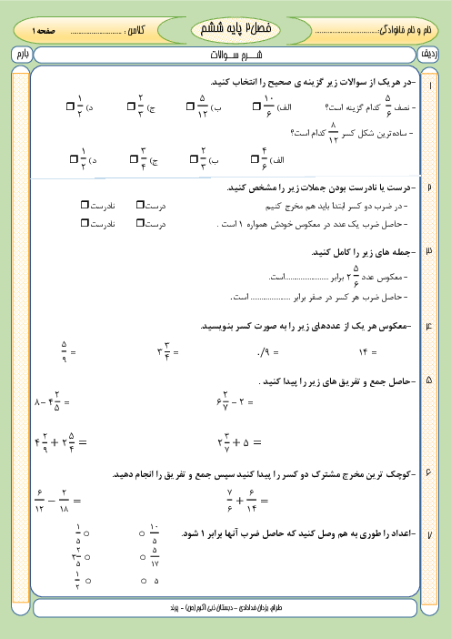 امتحان فصل دوم ریاضی ششم دبستان نبی اکرم: کسر