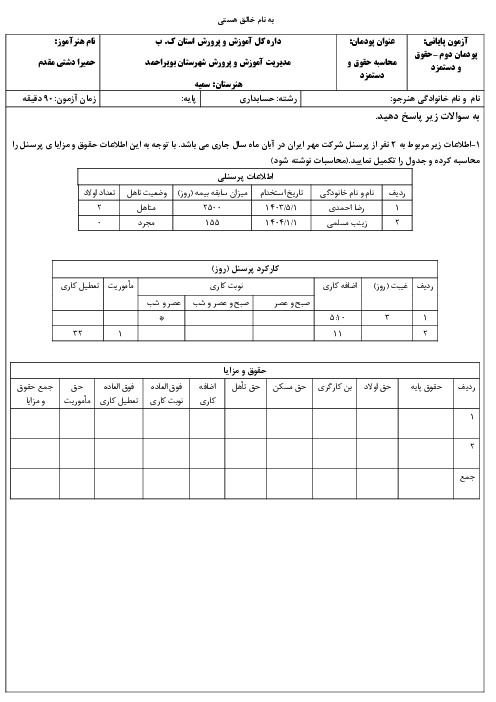 امتحان پودمان دوم حسابداری حقوق و دستمزد | محاسبه حقوق و دستمزد