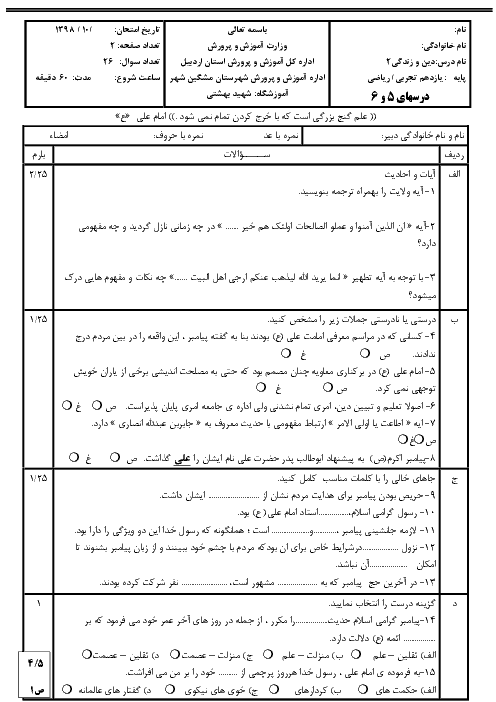 امتحان دین و زندگی (2) یازدهم دبیرستان آفرینش | درس 5 و 6