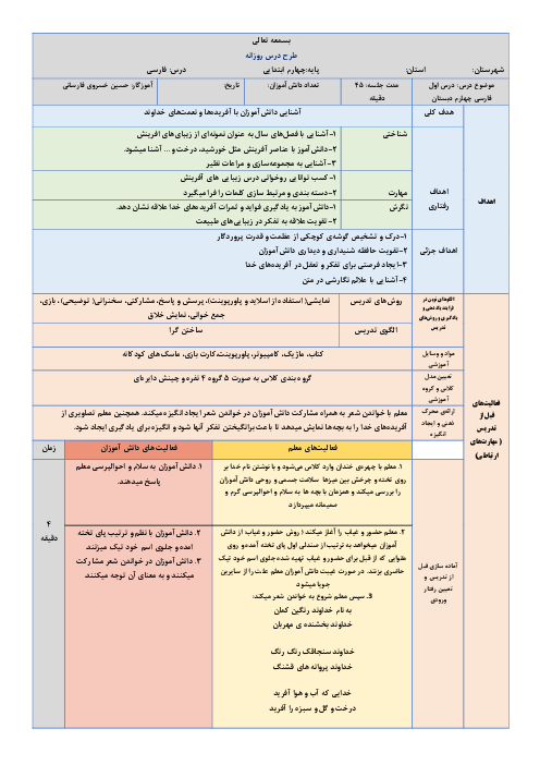 طرح درس روزانه فارسی چهارم دبستان | درس 1: آفریدگار زیبایی 