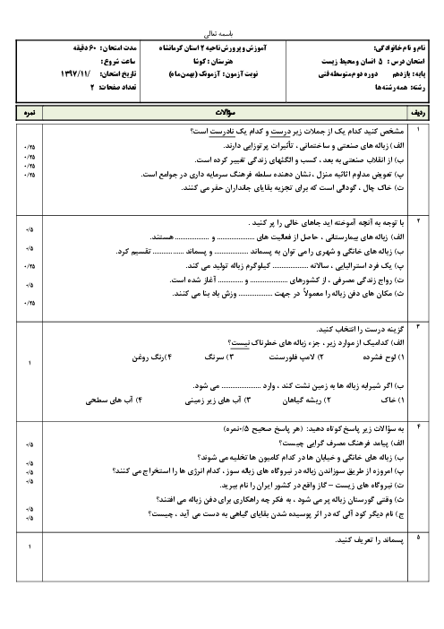 سوالات امتحان درس 5 انسان و محیط زیست یازدهم | زباله، فاجعه محیط زیست