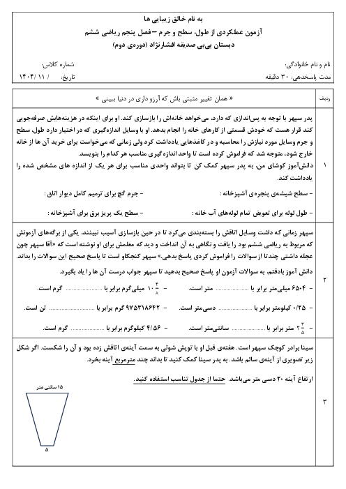 آزمون عملکردی ریاضی ششم | طول، سطح و جرم