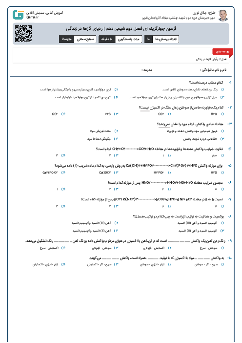 آزمون چهارگزینه ای فصل دوم شیمی دهم | ردپای گازها در زندگی