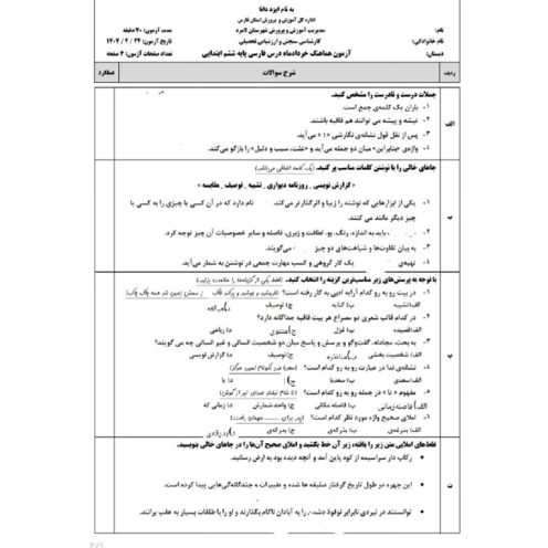 نمونه سوالات هماهنگ فارسی ششم خرداد 1404 لامرد فارس