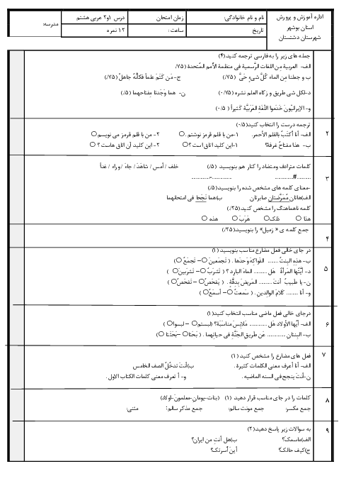 امتحان تشریحی درس 1 و 2 عربی هشتم