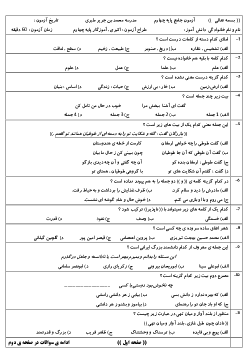 آزمون جامع کلاس چهارم دبستان محمد بن جریر طبری | اردیبهشت ماه