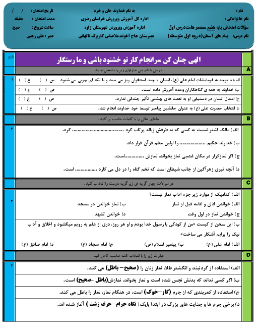 امتحان میان ترم اول پیام‌های آسمان هشتم مدرسه شهید اکبر اسدیان | درس 1 تا 7