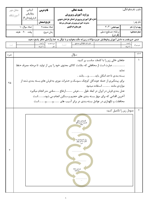 نمونه سوال امتحان پودمان 4: عدل بندی فرش | کتاب درسی ارزیابی و بازاریابی فرش