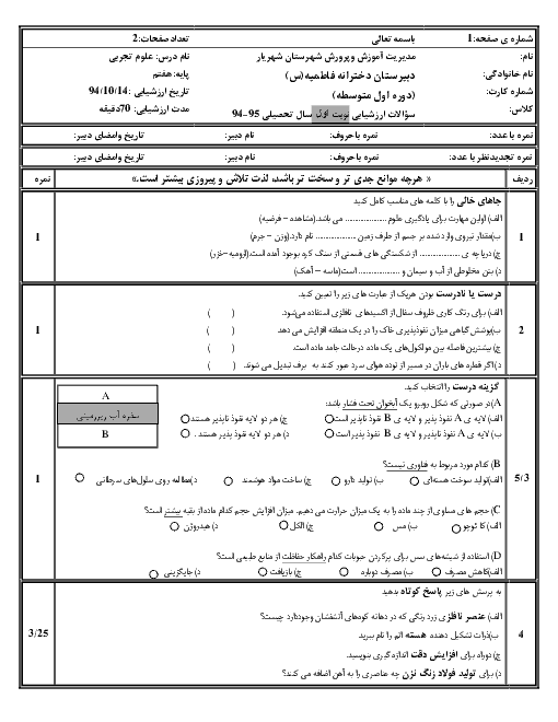 آزمون نوبت اول علوم هفتم دبیرستان دخترانۀ فاطمیه شهریار | دی 94