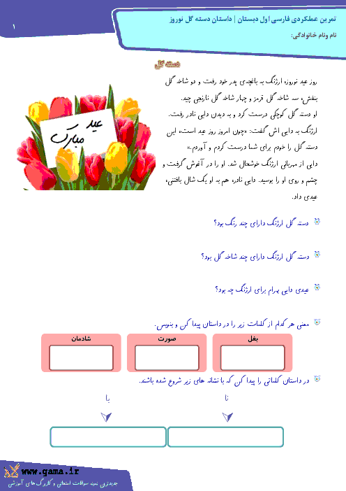 کاربرگ عملکردی فارسی اول دبستان | دسته گل عید نوروز