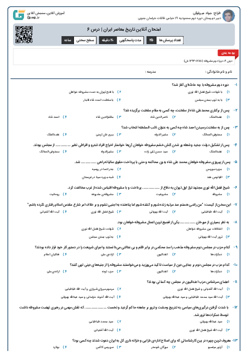 امتحان آنلاین تاریخ معاصر ایران | درس 6