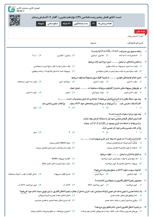 تست کنکور فصل پنجم زیست‌شناسی (3) دوازدهم تجربی | گفتار  2: اکسایش بیشتر