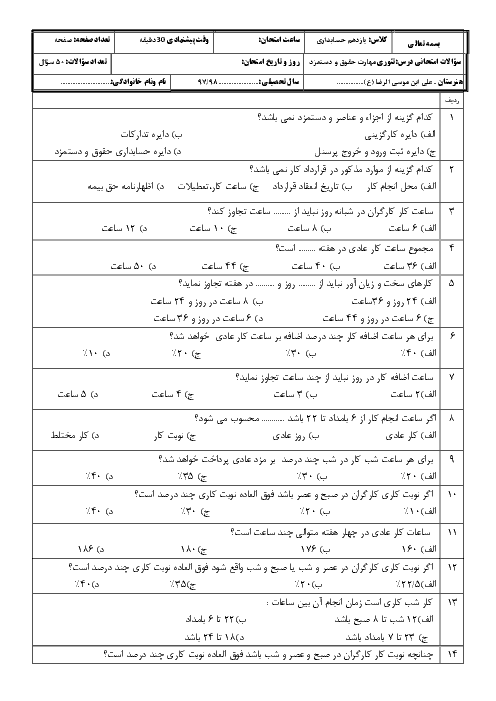 آزمون تستی نوبت دوم حسابدار حقوق و دستمزد یازدهم رشته حسابداری مالی | خرداد 1397 + کلید