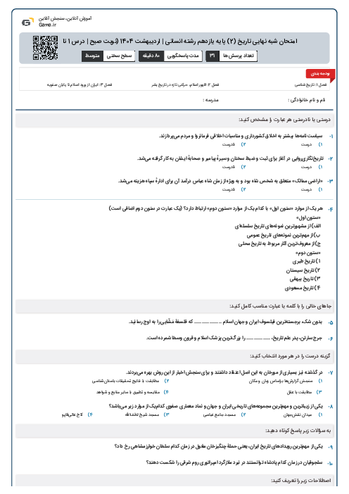 امتحان شبه نهایی تاریخ (2) پایه یازدهم رشته انسانی | اردیبهشت 1404 (نوبت صبح | درس 1 تا 14)