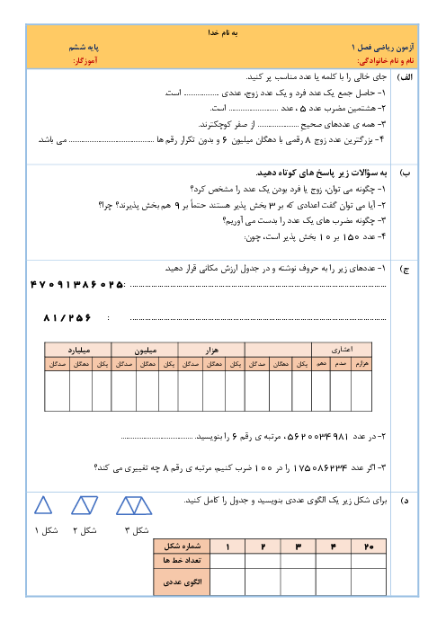 آزمون فصل 1: عدد و الگوهای عددی | ریاضی ششم دبستان پروین اعتصامی